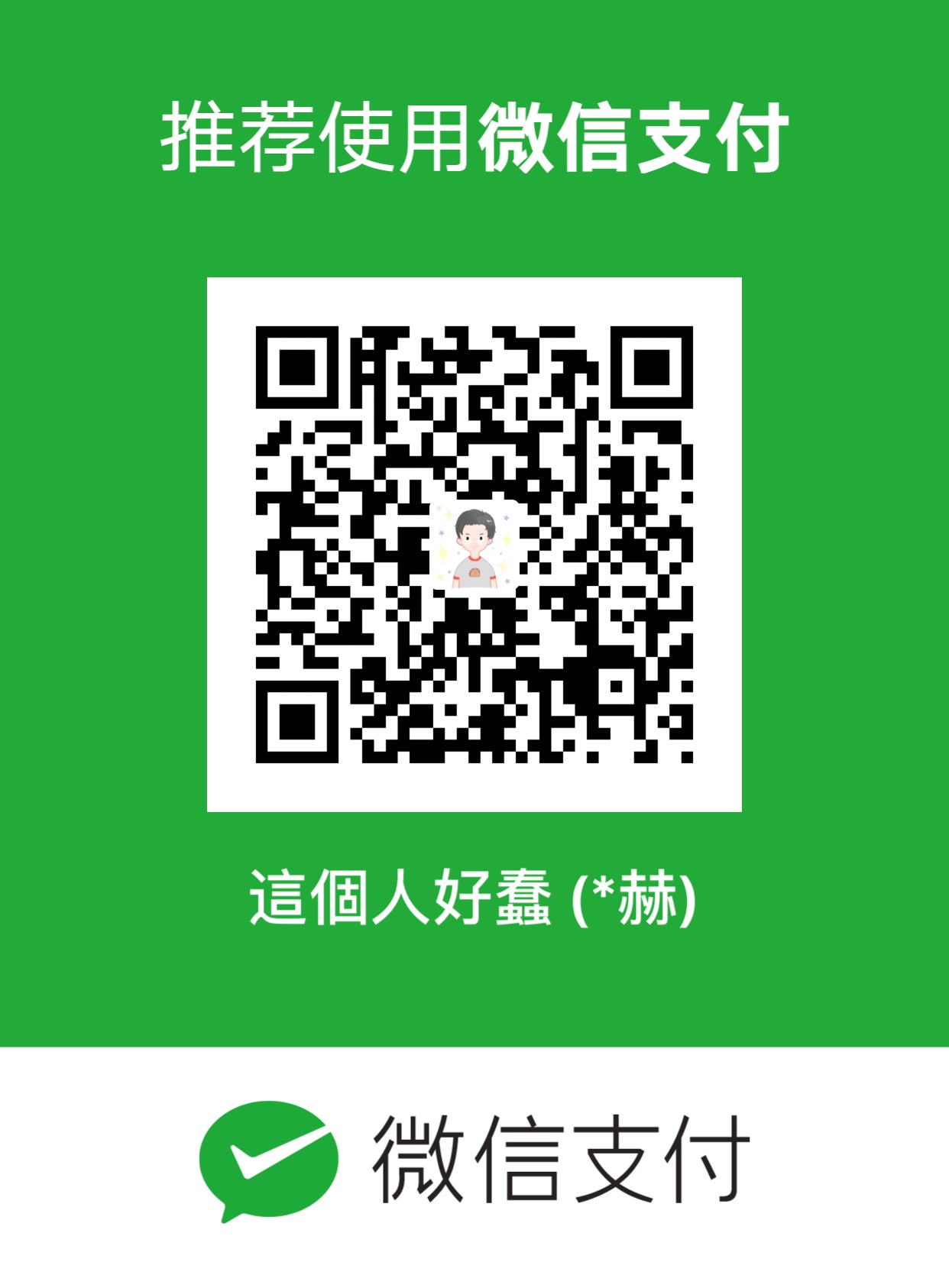 想当校长的老王 微信支付